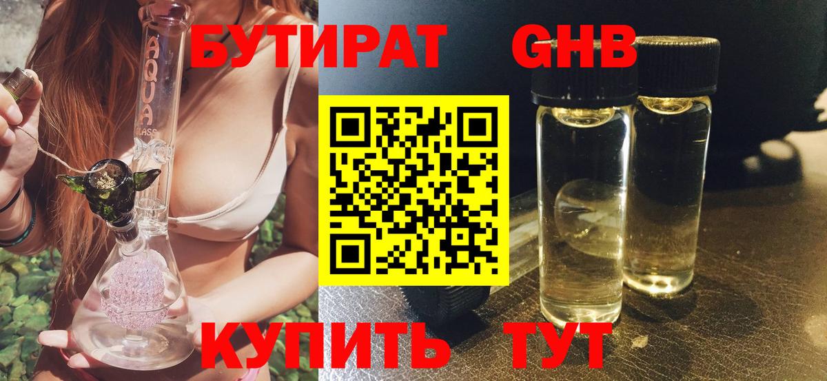 БУТИРАТ GHB Котельники