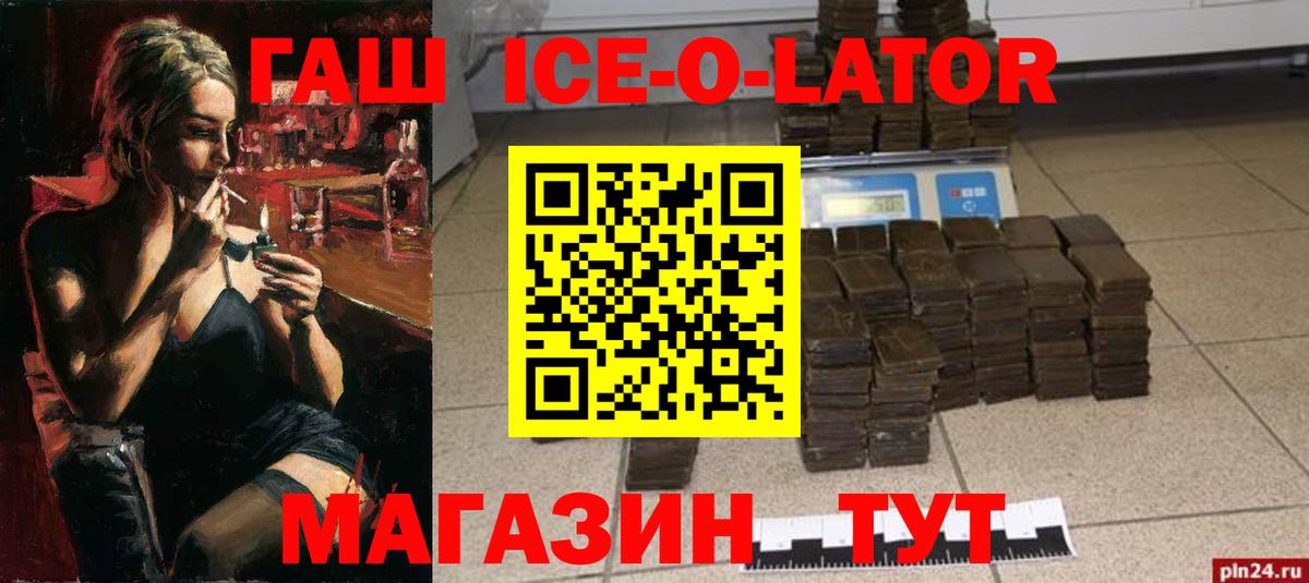 ГАШ ice o lator  ГАШ hashish  Гашиш  Вход с VPN  Котельники 